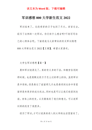 军训感想800大学新生范文2022.docx