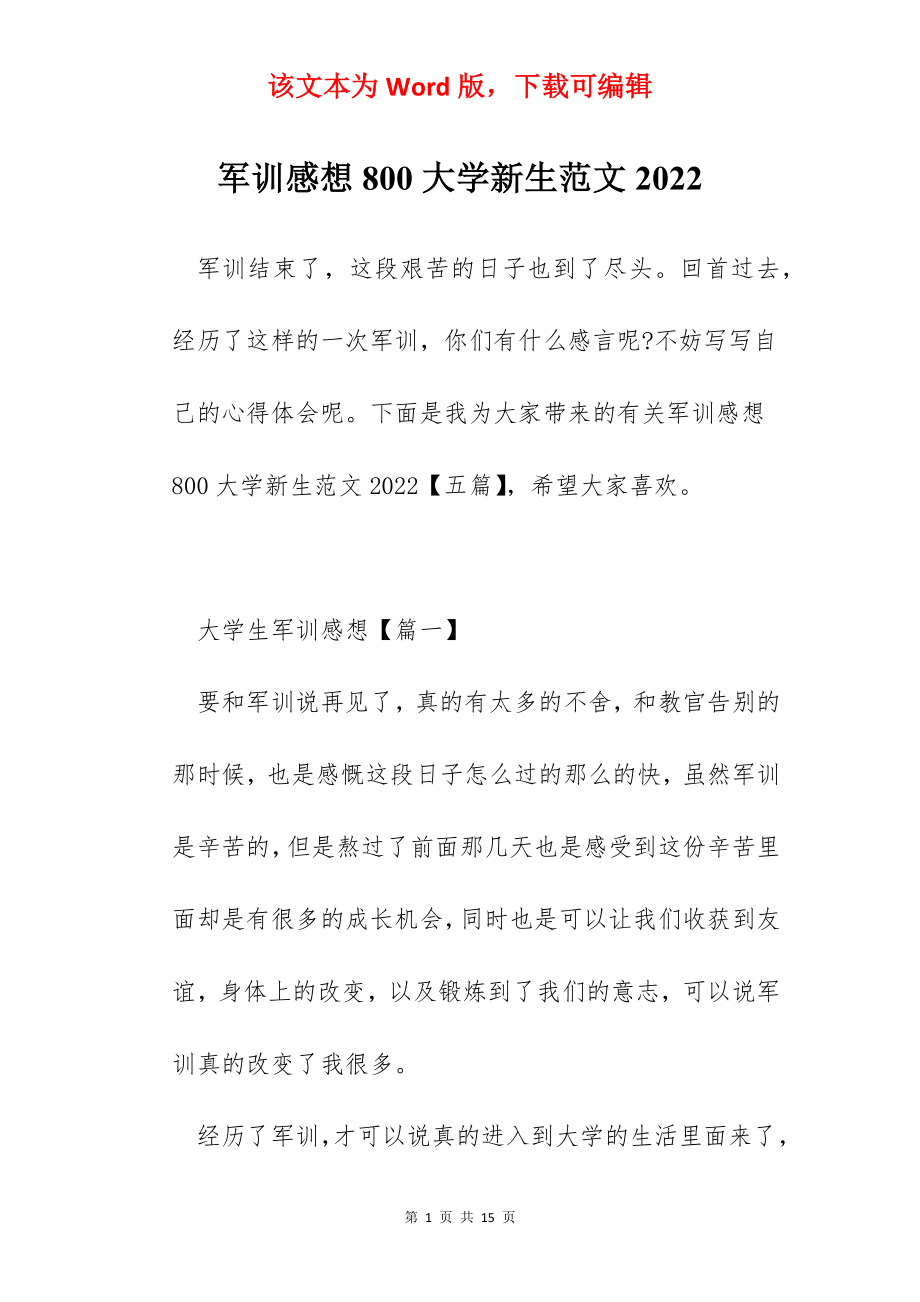 军训感想800大学新生范文2022.docx_第1页