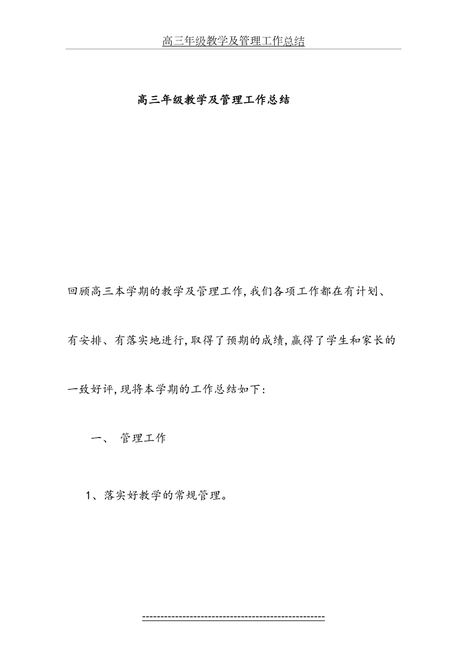 高三年级教学及管理工作总结.doc_第2页