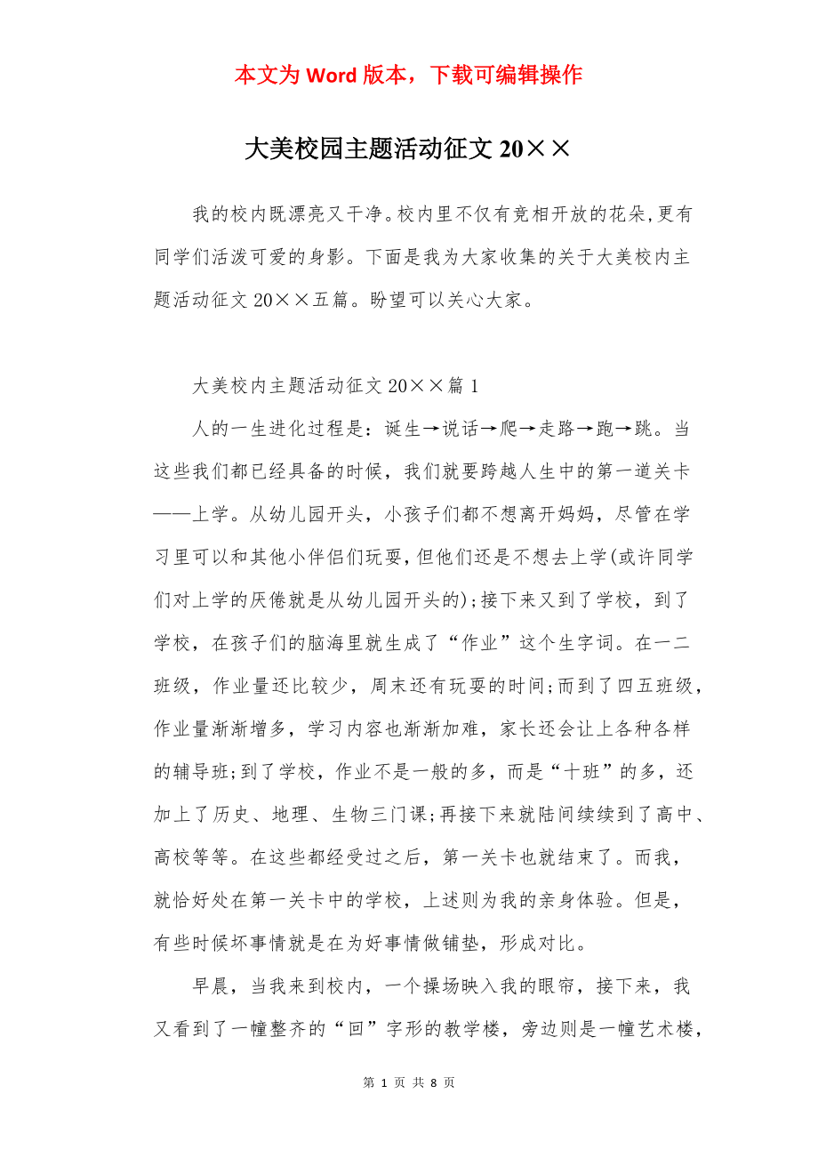 大美校园主题活动征文20××.docx_第1页