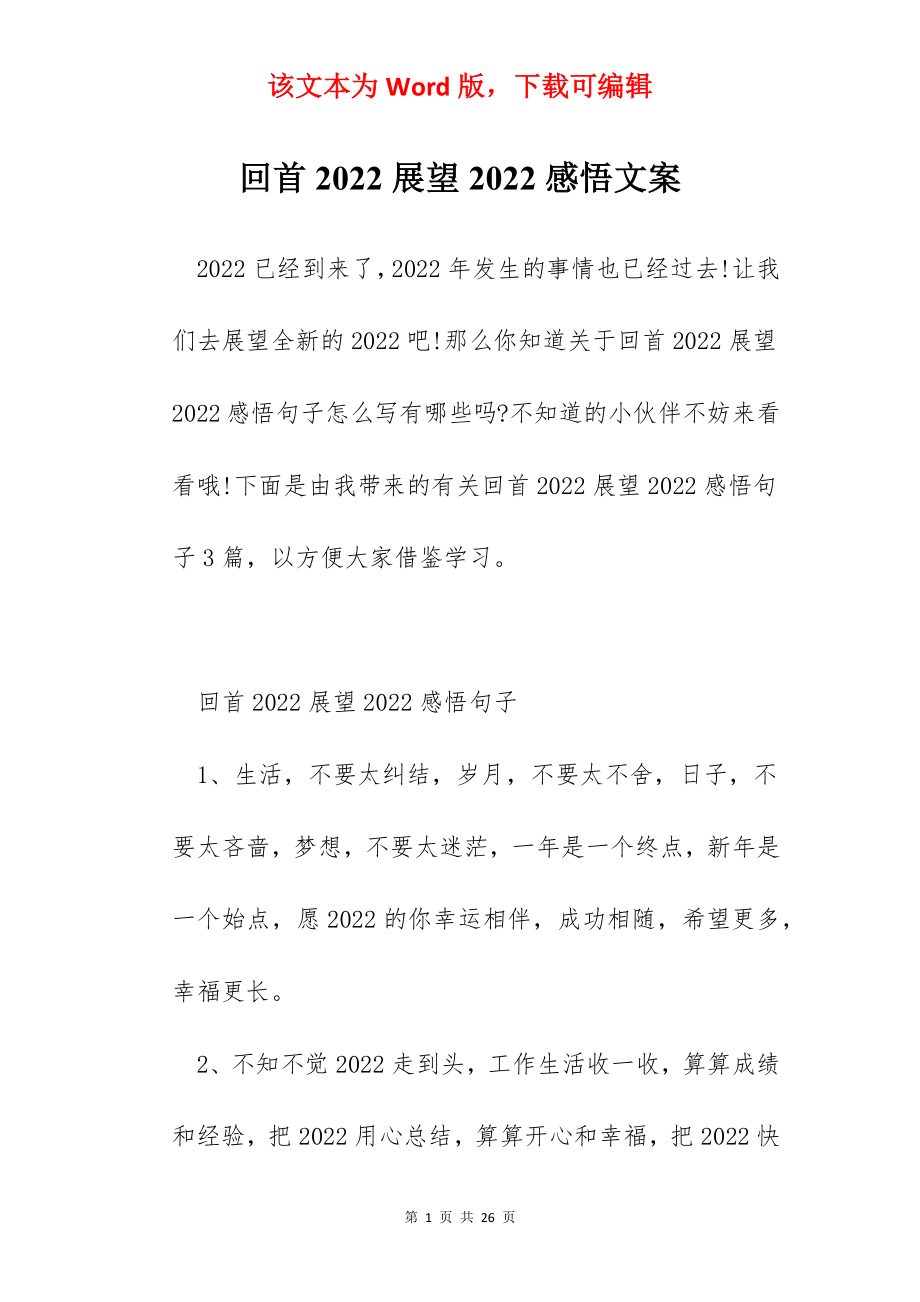 回首2022展望2022感悟文案.docx_第1页