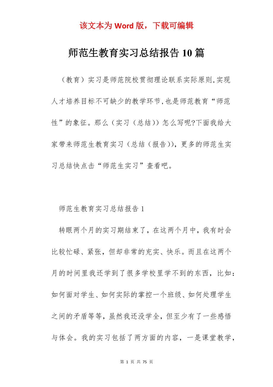 师范生教育实习总结报告10篇.docx_第1页