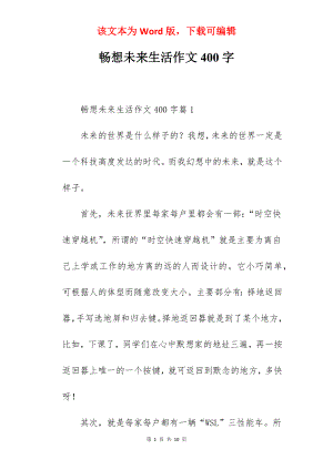 畅想未来生活作文400字.docx