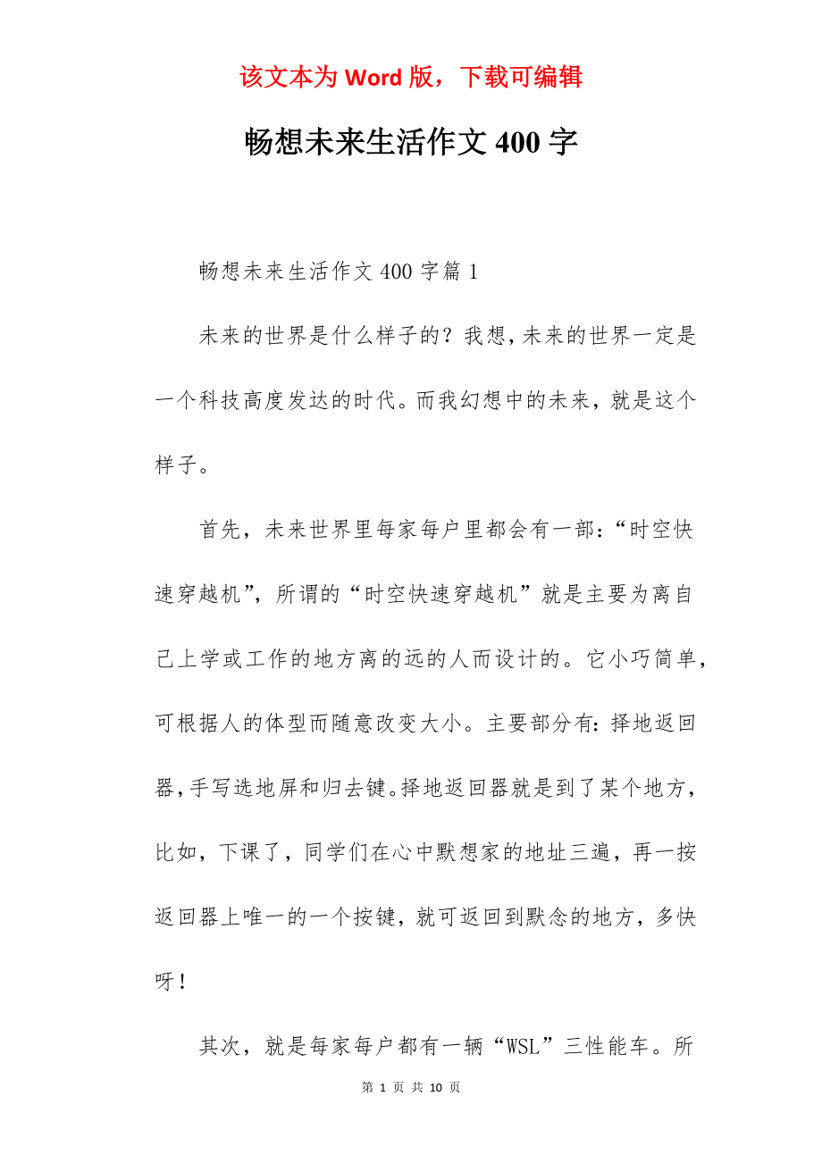 畅想未来生活作文400字.docx_第1页