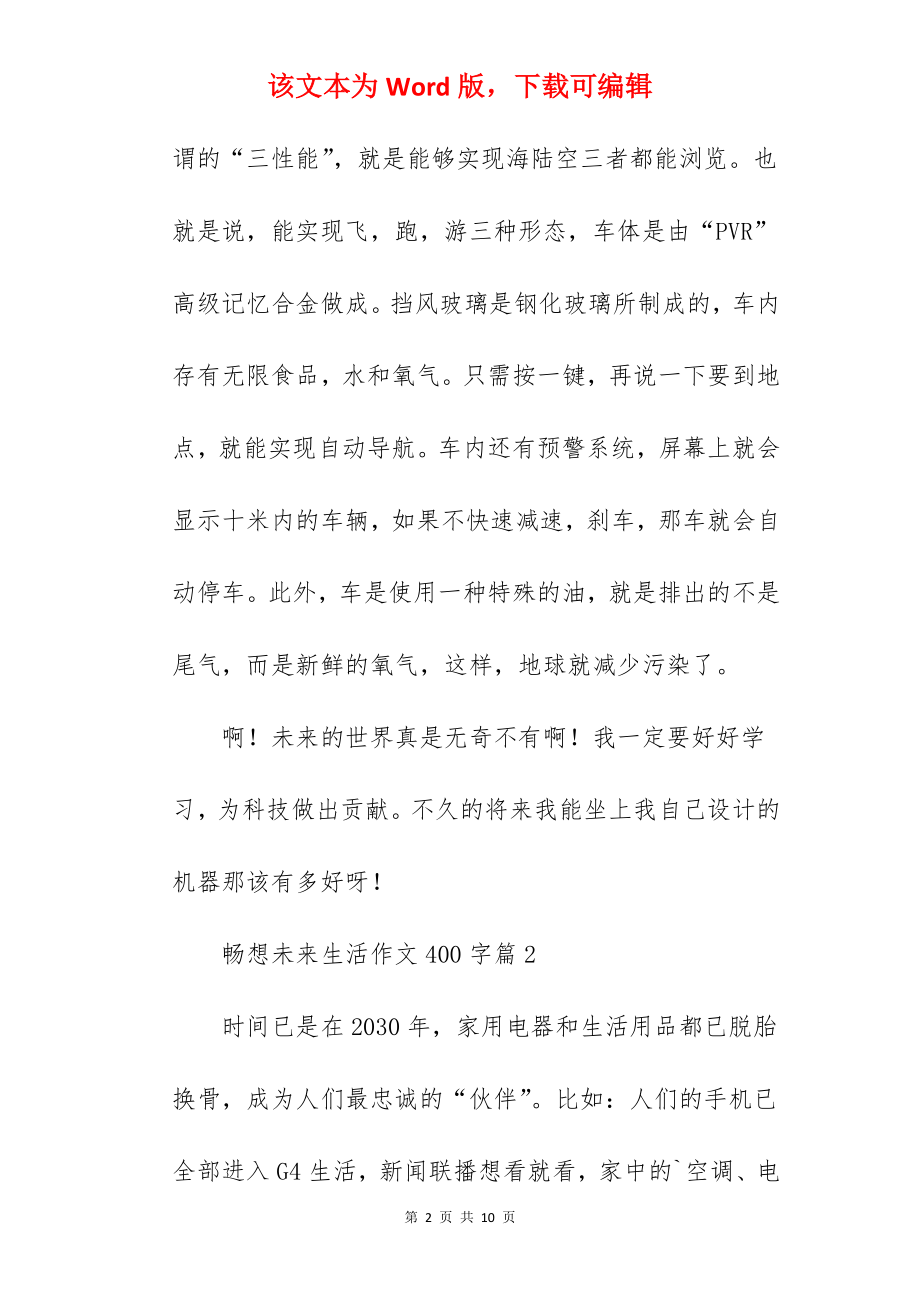 畅想未来生活作文400字.docx_第2页