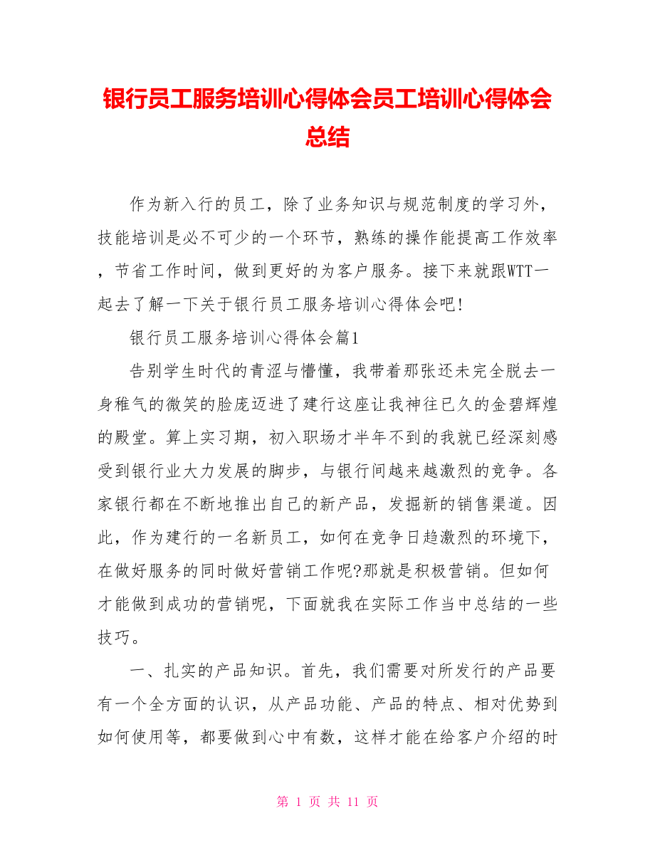 银行员工服务培训心得体会员工培训心得体会总结.doc_第1页