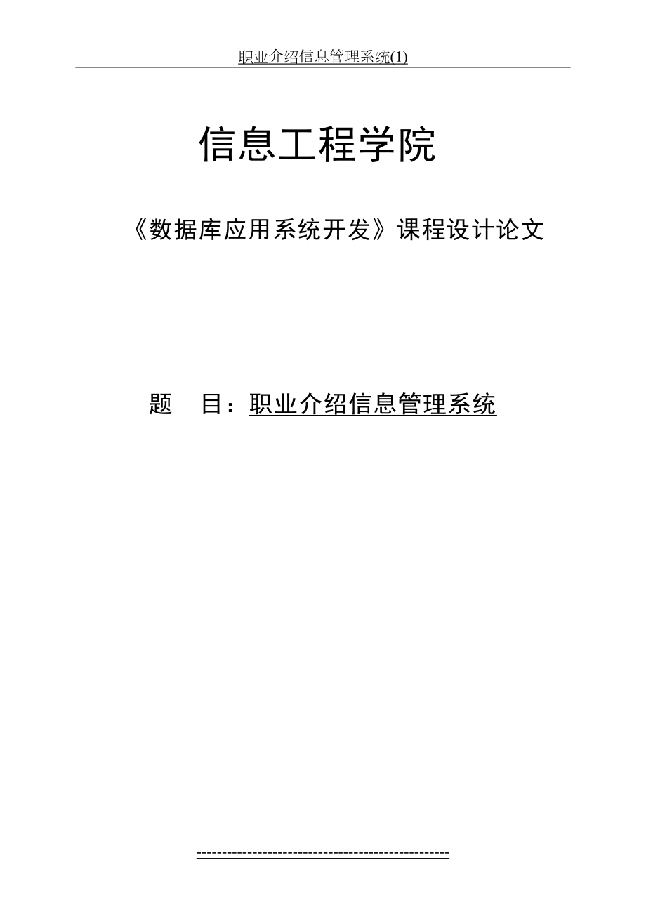 职业介绍信息管理系统(1).doc_第2页