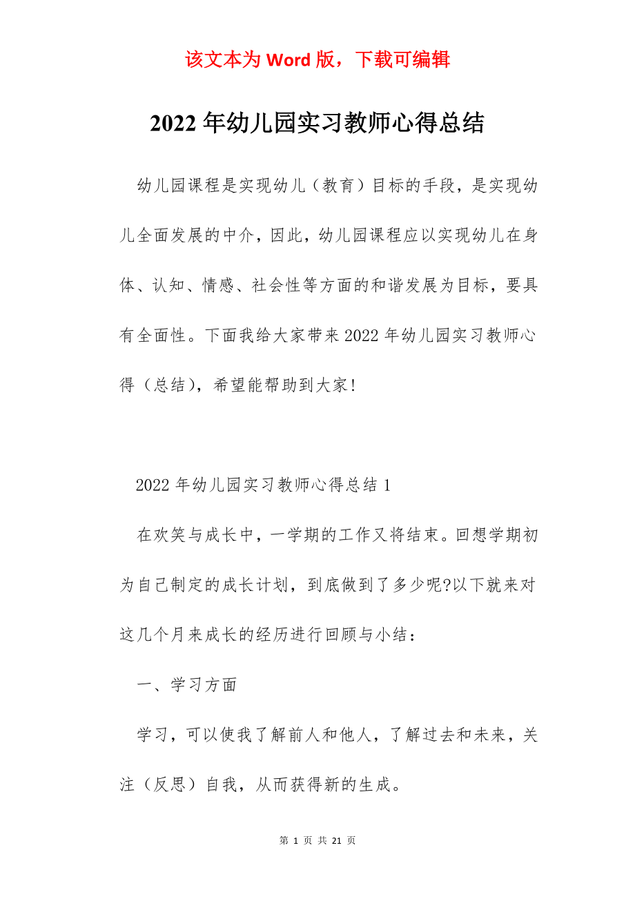 2022年幼儿园实习教师心得总结.docx_第1页