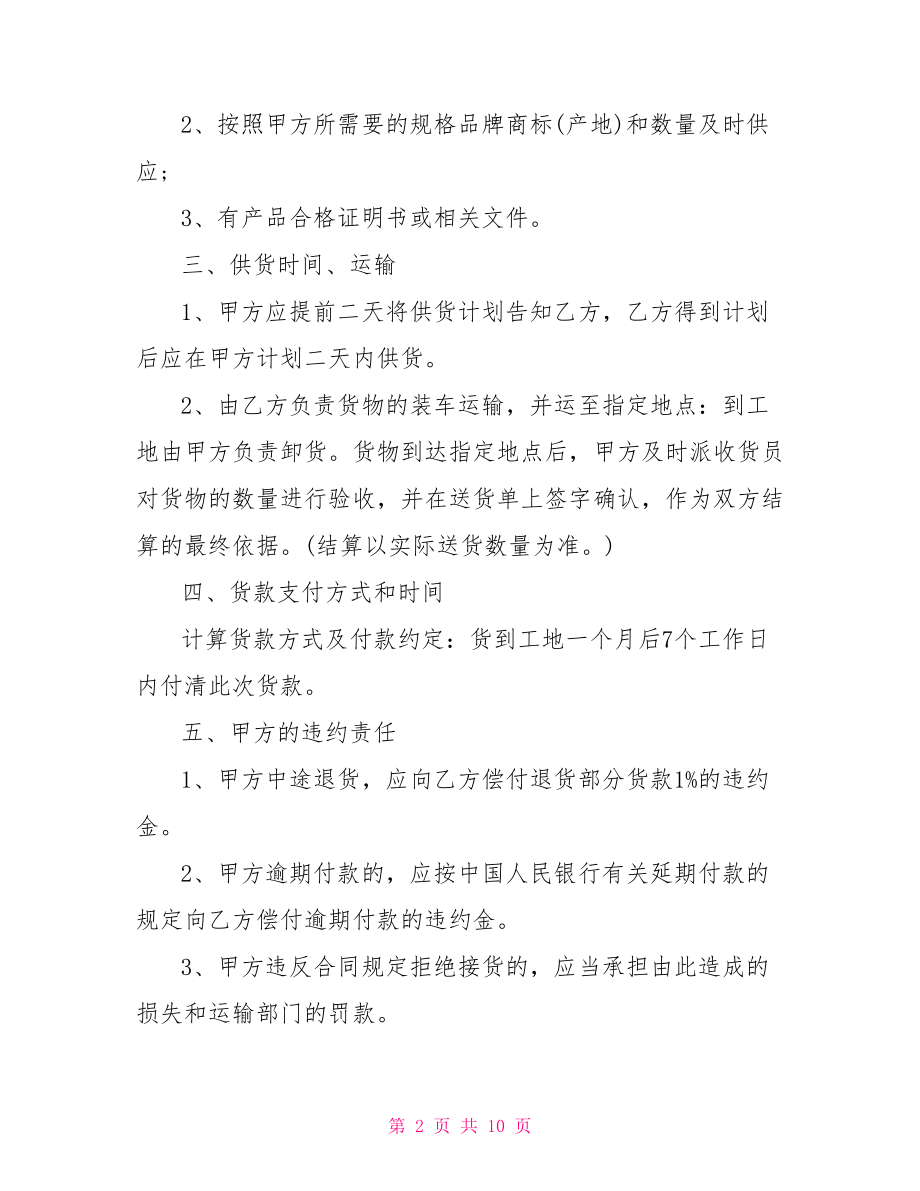 建筑材料采购合同建筑材料购销合同范本.doc_第2页