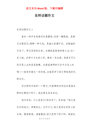 良师话题作文.docx