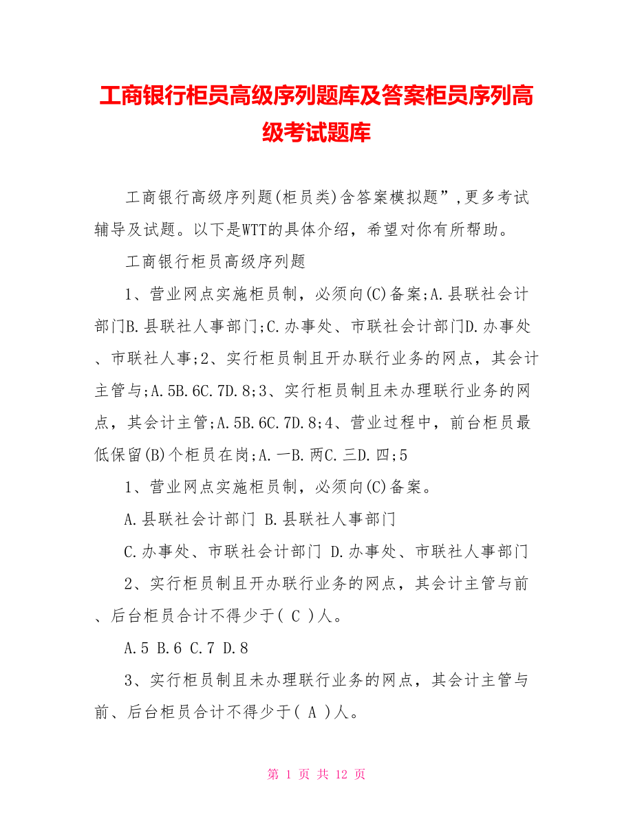 工商银行柜员高级序列题库及答案柜员序列高级考试题库.doc_第1页