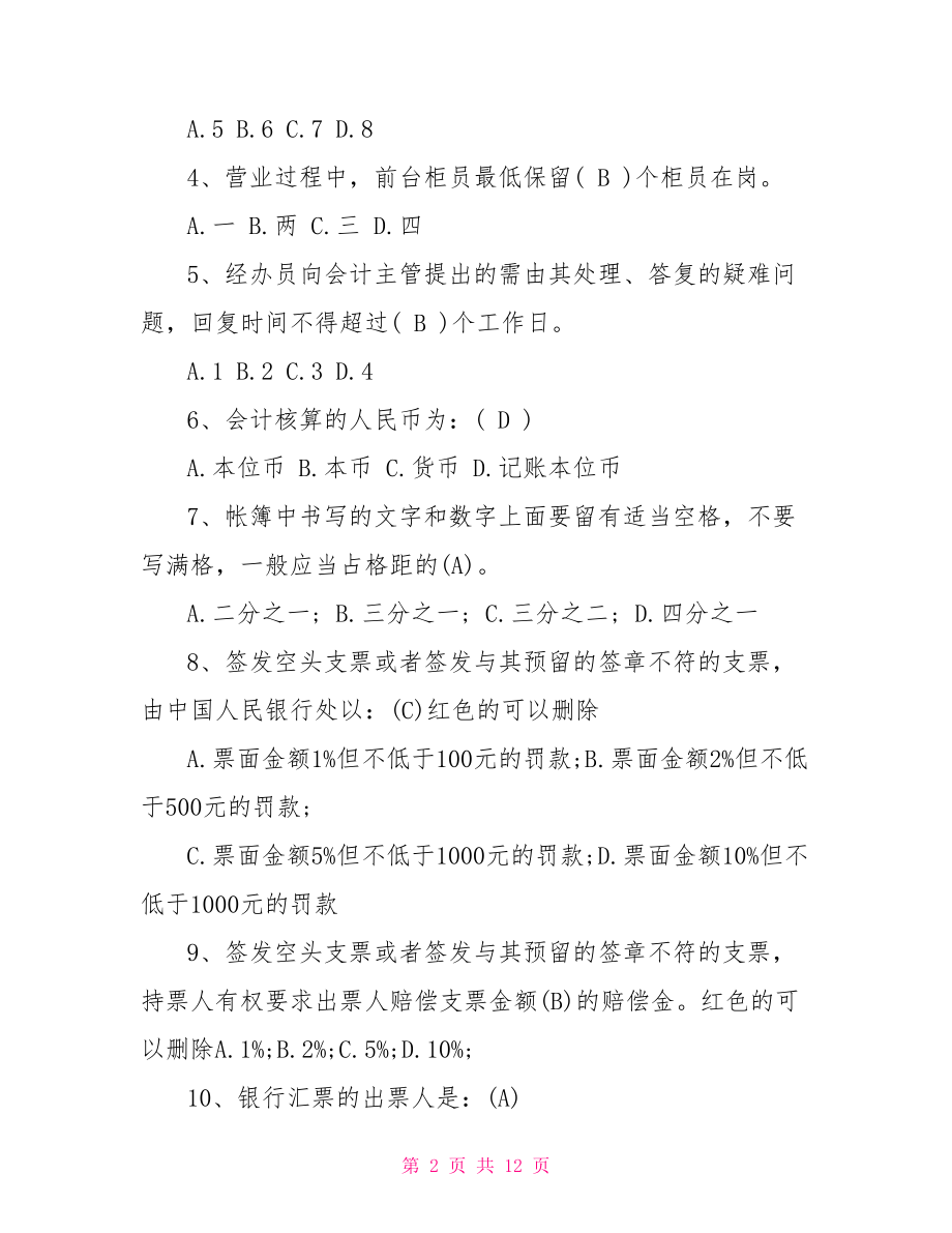 工商银行柜员高级序列题库及答案柜员序列高级考试题库.doc_第2页