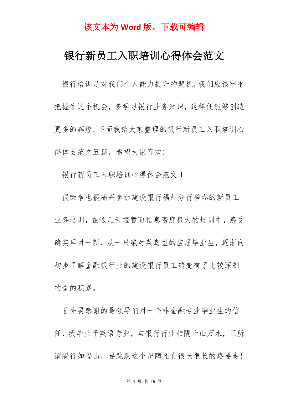 银行新员工入职培训心得体会范文.docx_第1页