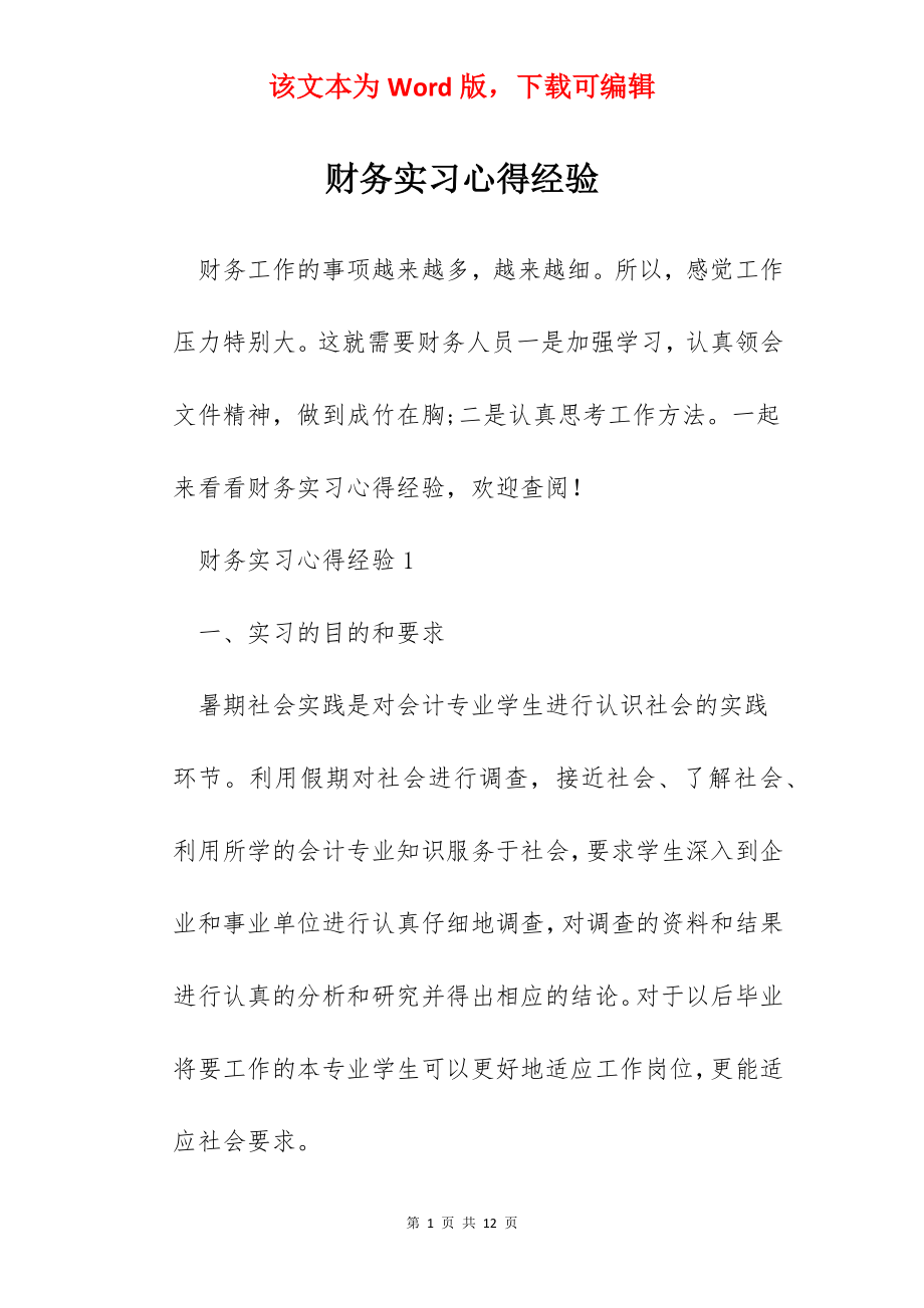 财务实习心得经验.docx_第1页