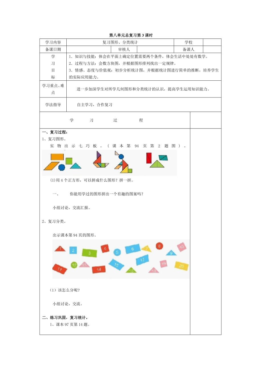 人教版一下数学第3课时--复习图形、分类统计公开课课件教案.doc_第1页