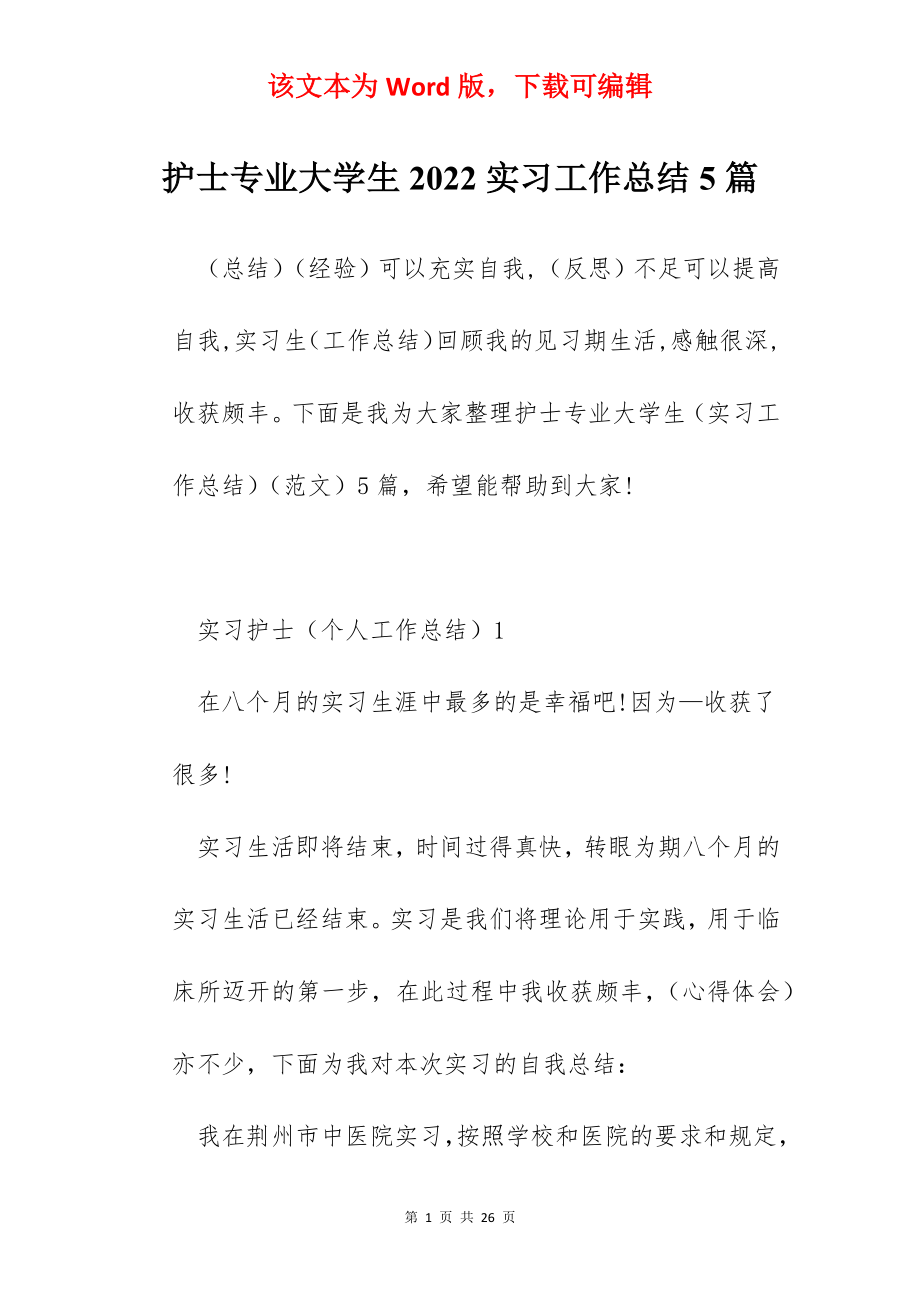 护士专业大学生2022实习工作总结5篇.docx_第1页