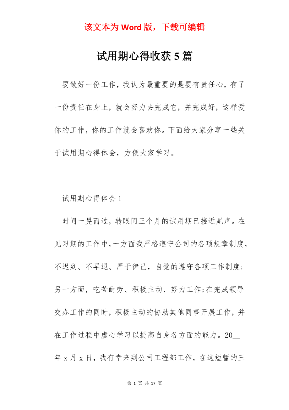 试用期心得收获5篇.docx_第1页