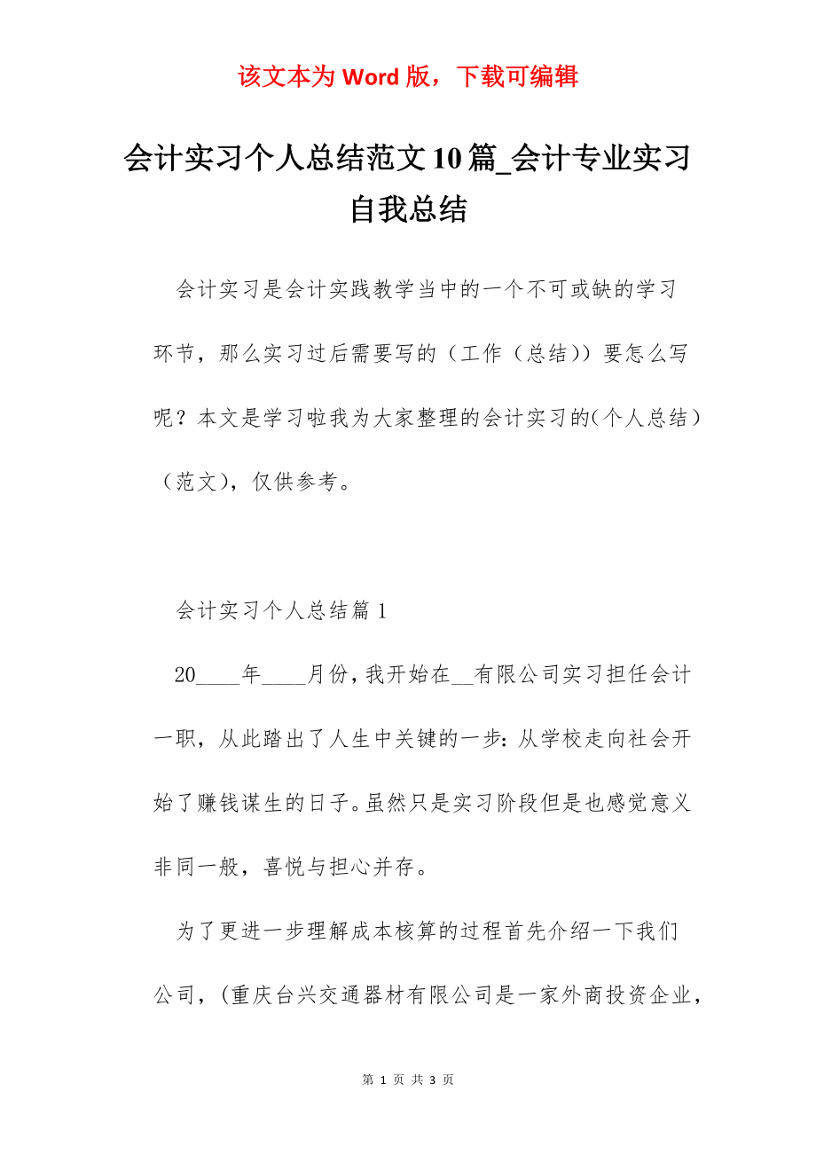 会计实习个人总结范文10篇_会计专业实习自我总结.docx_第1页