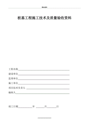 (鲁ZJ001-ZJ046)桩基工程施工技术及质量验收资料.doc