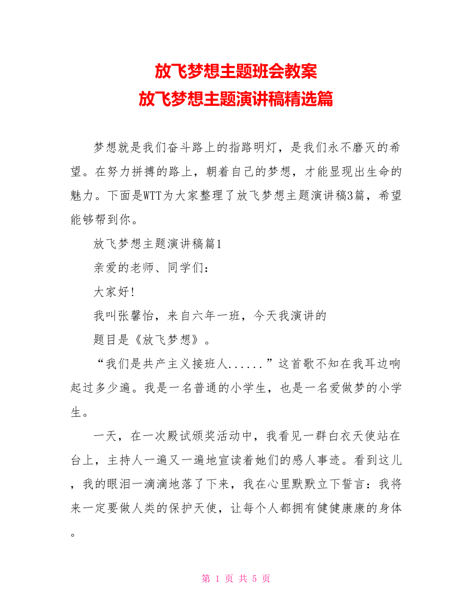 放飞梦想主题班会教案 放飞梦想主题演讲稿精选篇 .doc_第1页