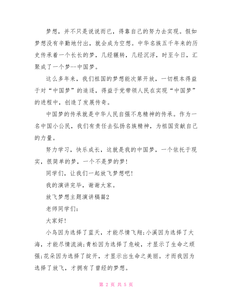 放飞梦想主题班会教案 放飞梦想主题演讲稿精选篇 .doc_第2页