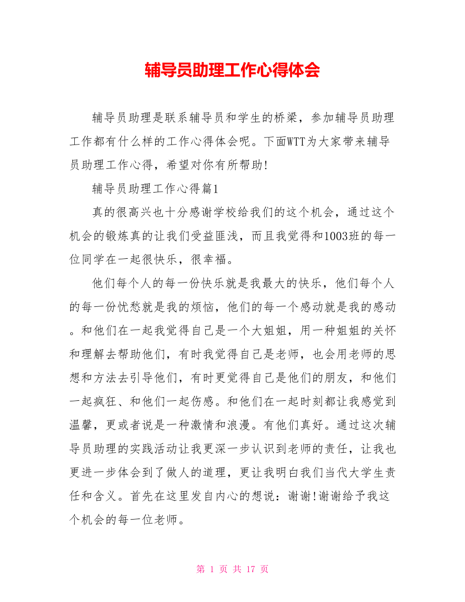 辅导员助理工作心得体会.doc_第1页