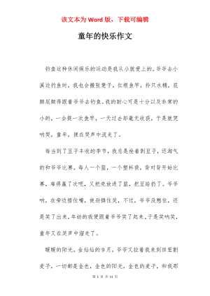 童年的快乐作文.docx