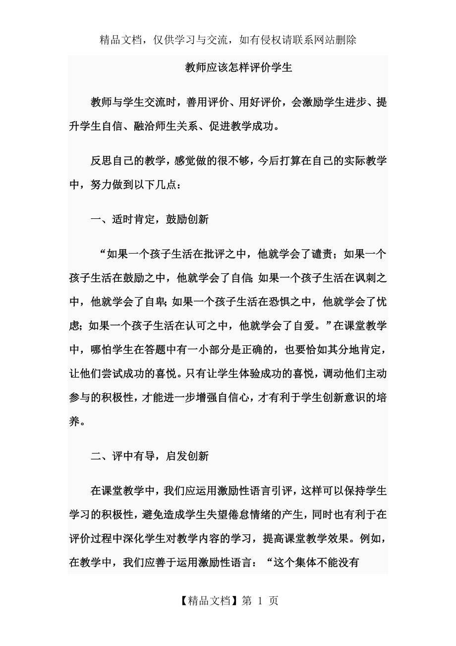 教师应该怎样评价学生.doc_第1页