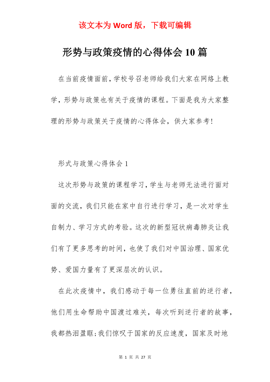 形势与政策疫情的心得体会10篇.docx_第1页