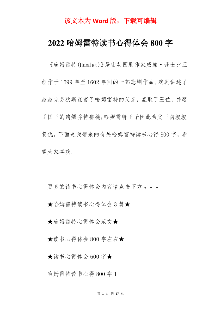 2022哈姆雷特读书心得体会800字.docx_第1页