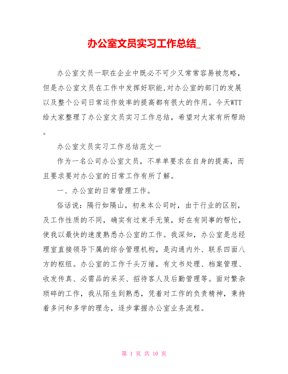 办公室文员实习工作总结.doc_第1页