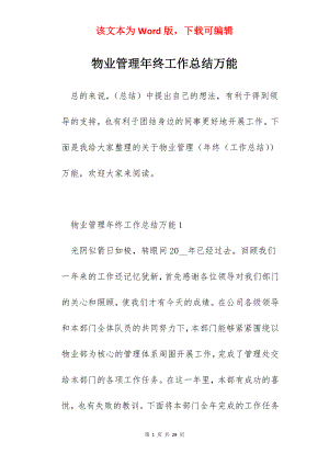 物业管理年终工作总结万能.docx