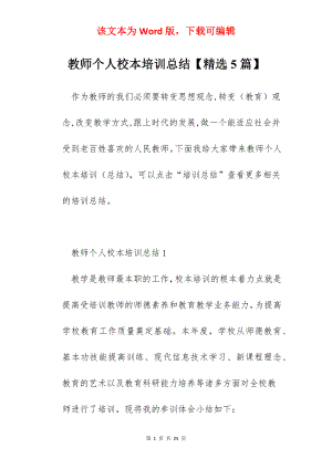 教师个人校本培训总结【精选5篇】.docx