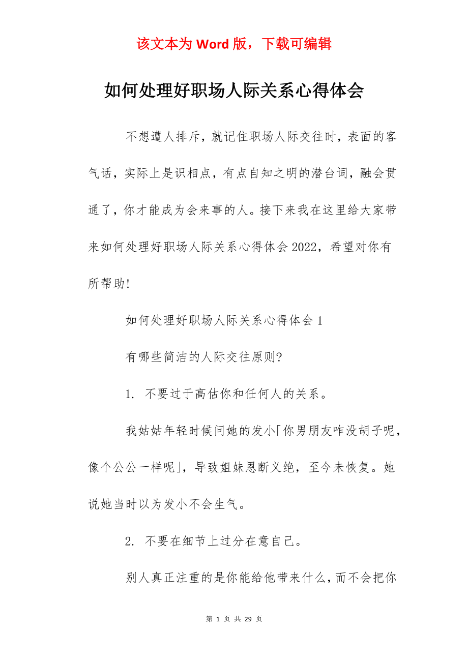 如何处理好职场人际关系心得体会.docx_第1页