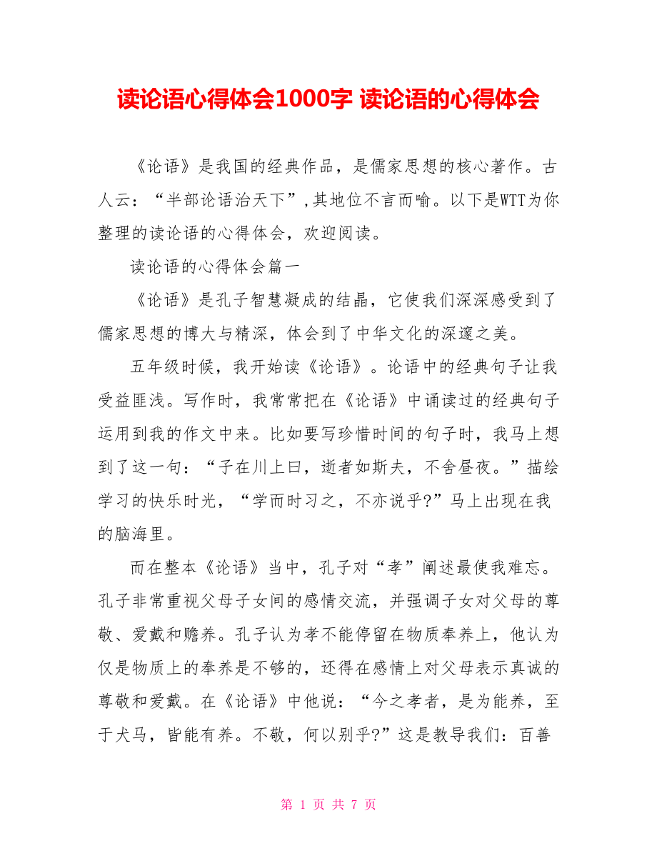 读论语心得体会1000字 读论语的心得体会.doc_第1页