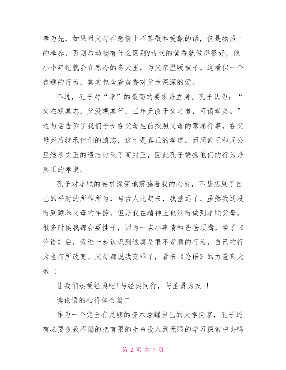 读论语心得体会1000字 读论语的心得体会.doc_第2页