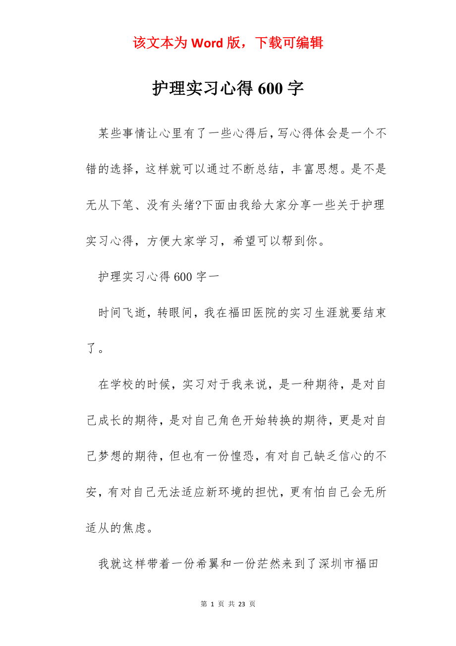 护理实习心得600字.docx_第1页