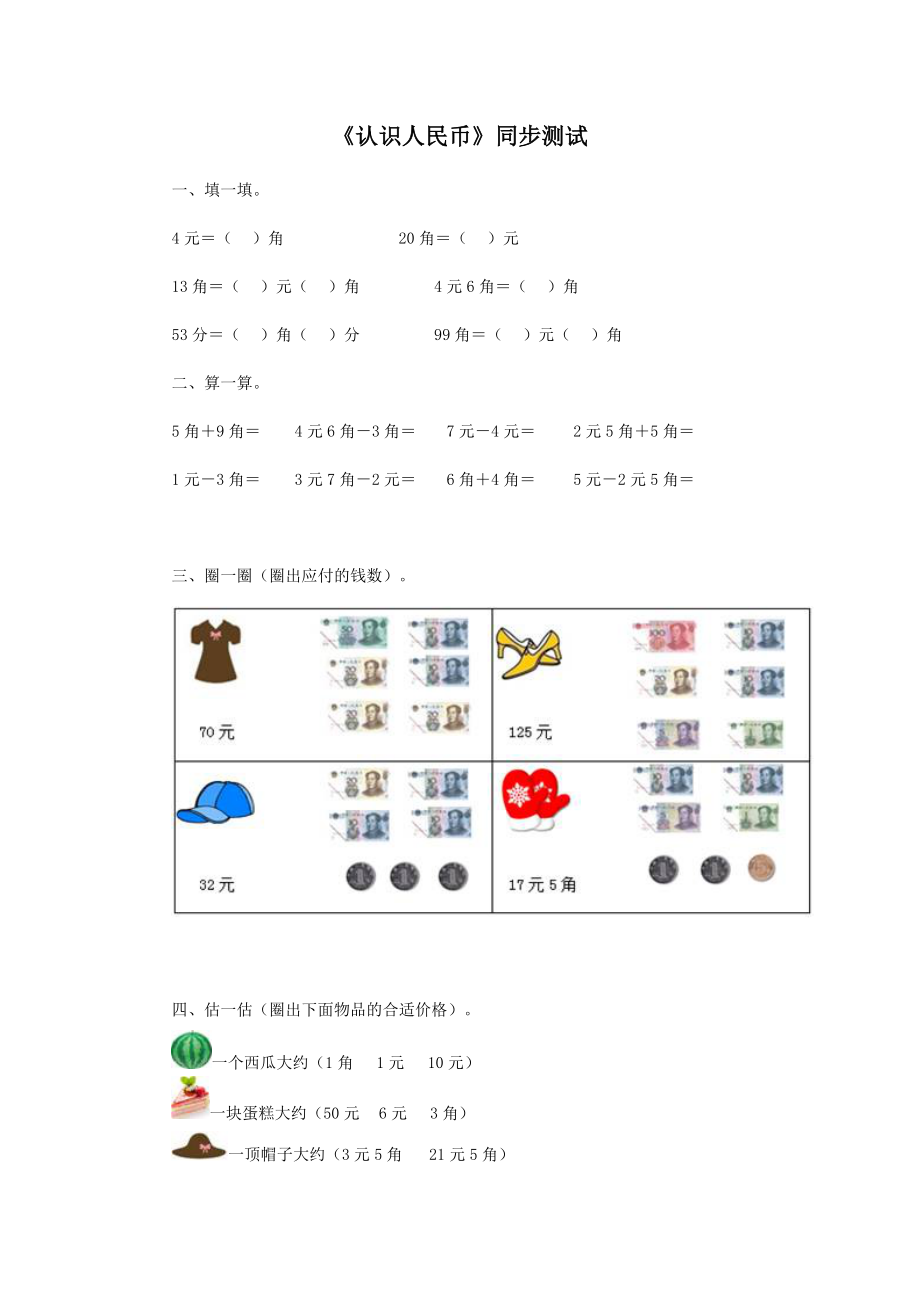 人教版一下数学一年级下数学同步测试-认识人民币(含答案解析)2-人教新课标(附答案)公开课课件教案.docx_第1页