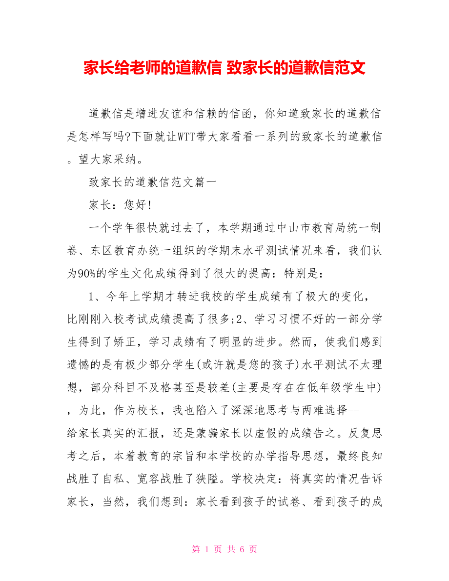 家长给老师的道歉信 致家长的道歉信范文.doc_第1页