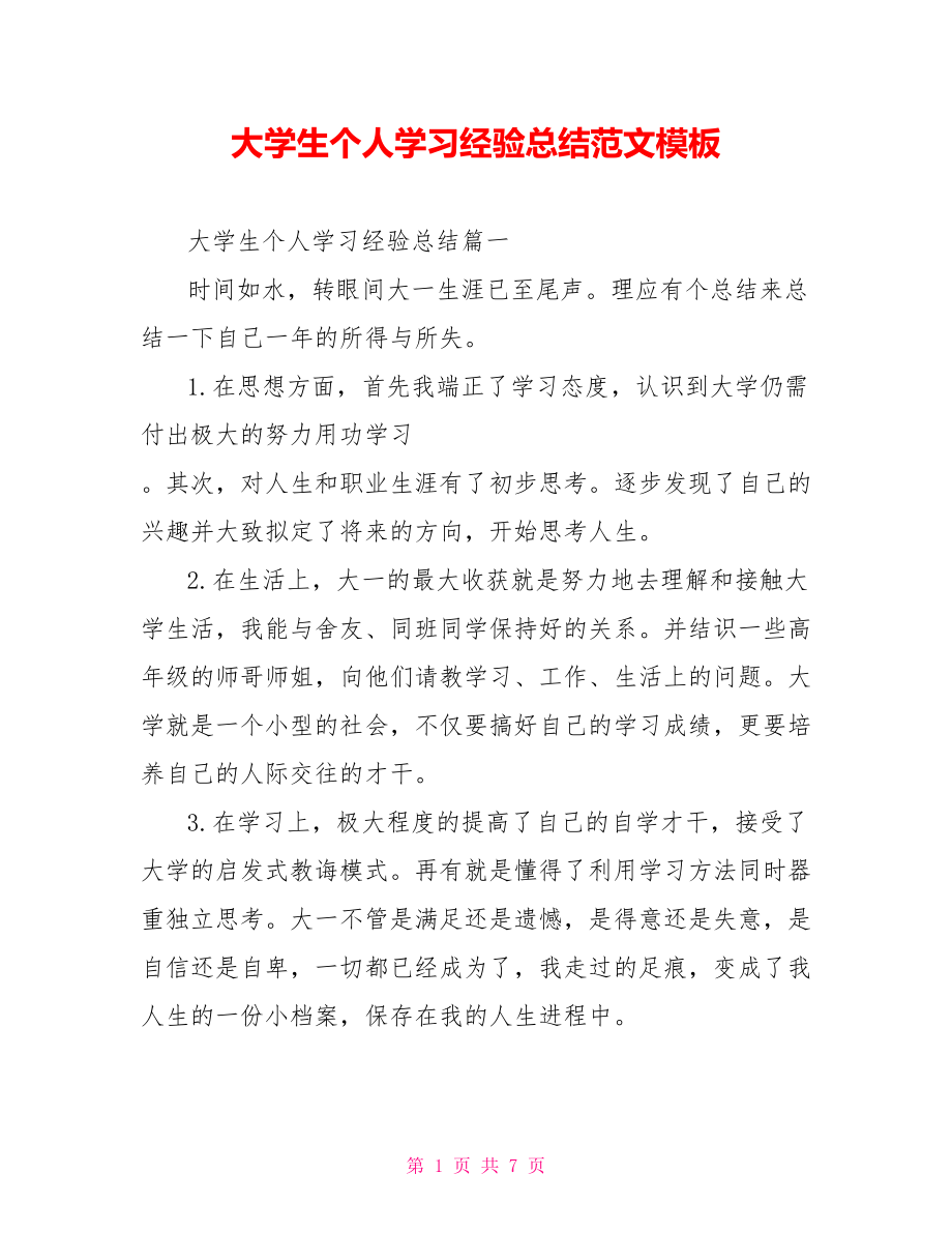 大学生个人学习经验总结范文模板 .doc_第1页