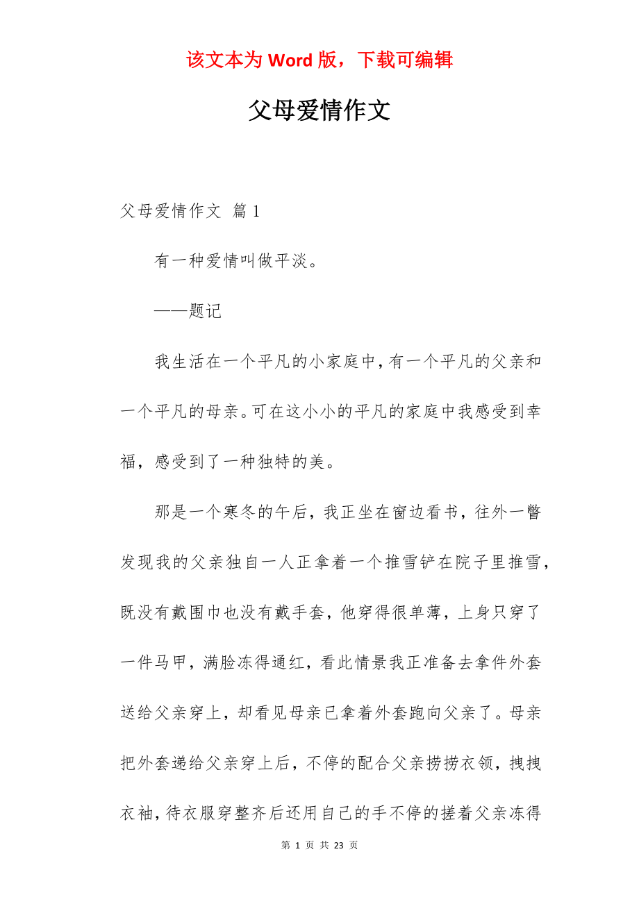 父母爱情作文.docx_第1页