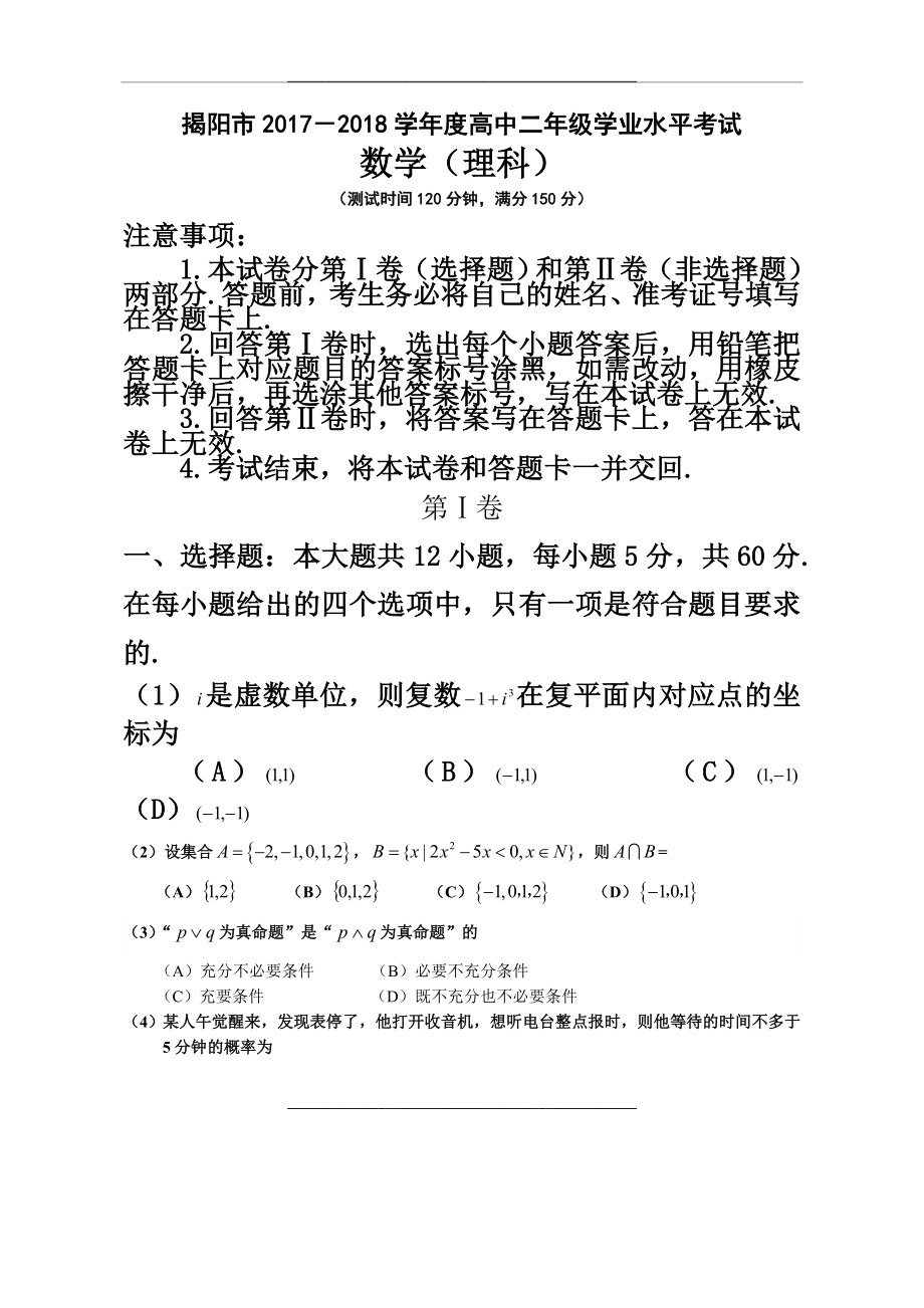 -2018年高二学业水平数学理科试卷以及答案.doc_第1页