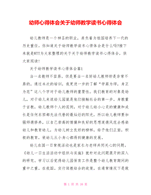 幼师心得体会关于幼师教学读书心得体会.doc