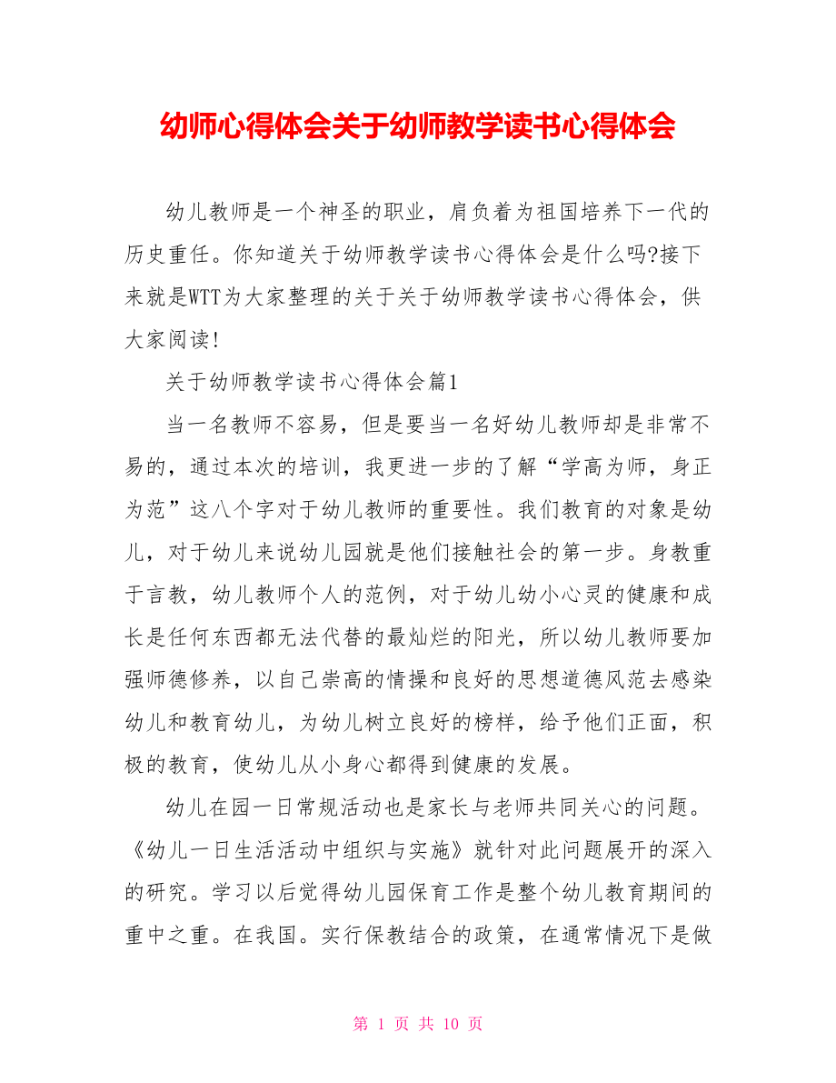 幼师心得体会关于幼师教学读书心得体会.doc_第1页