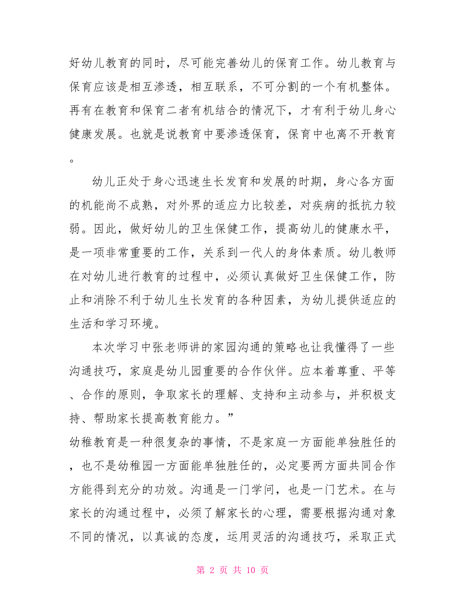 幼师心得体会关于幼师教学读书心得体会.doc_第2页