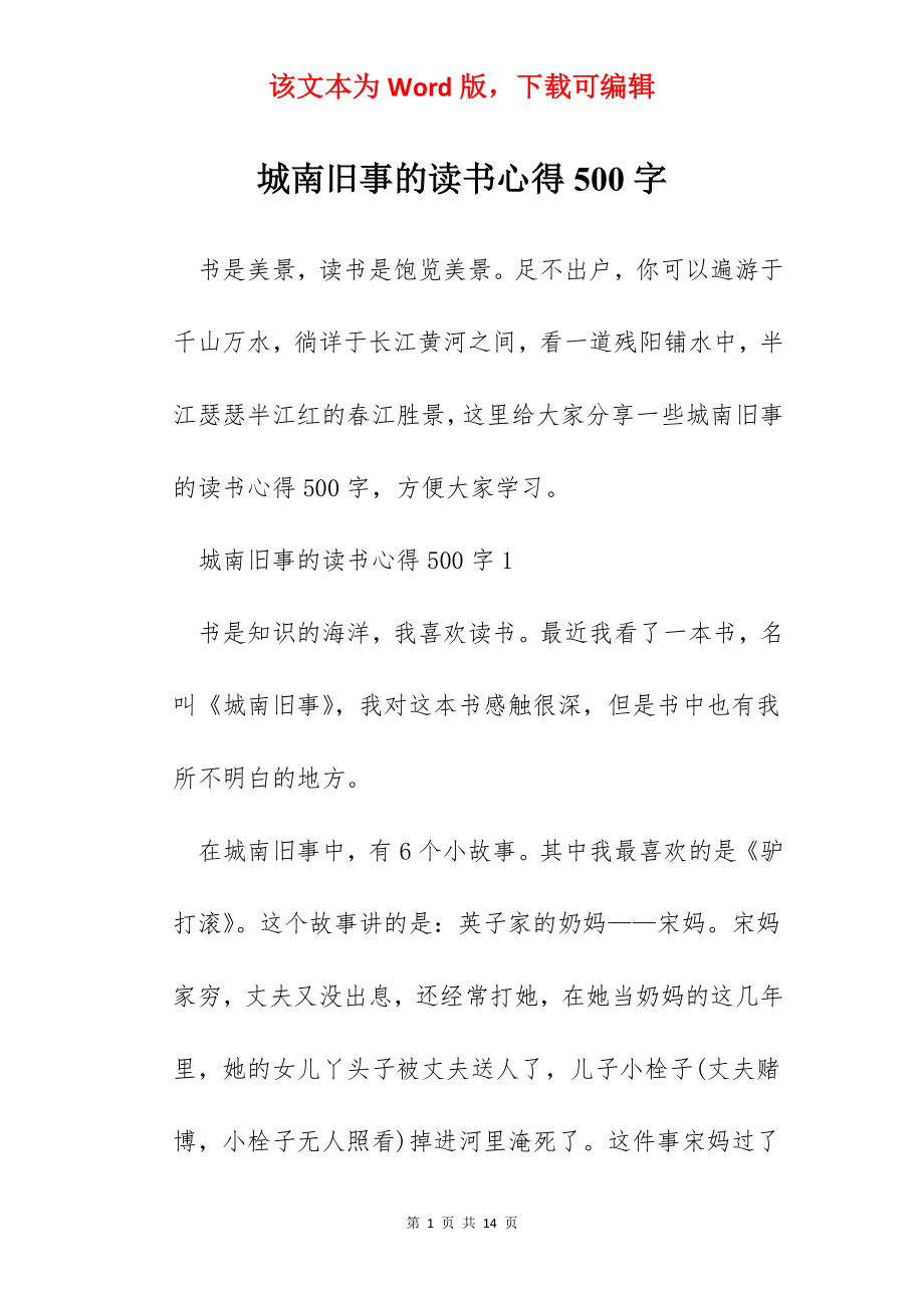 城南旧事的读书心得500字.docx_第1页