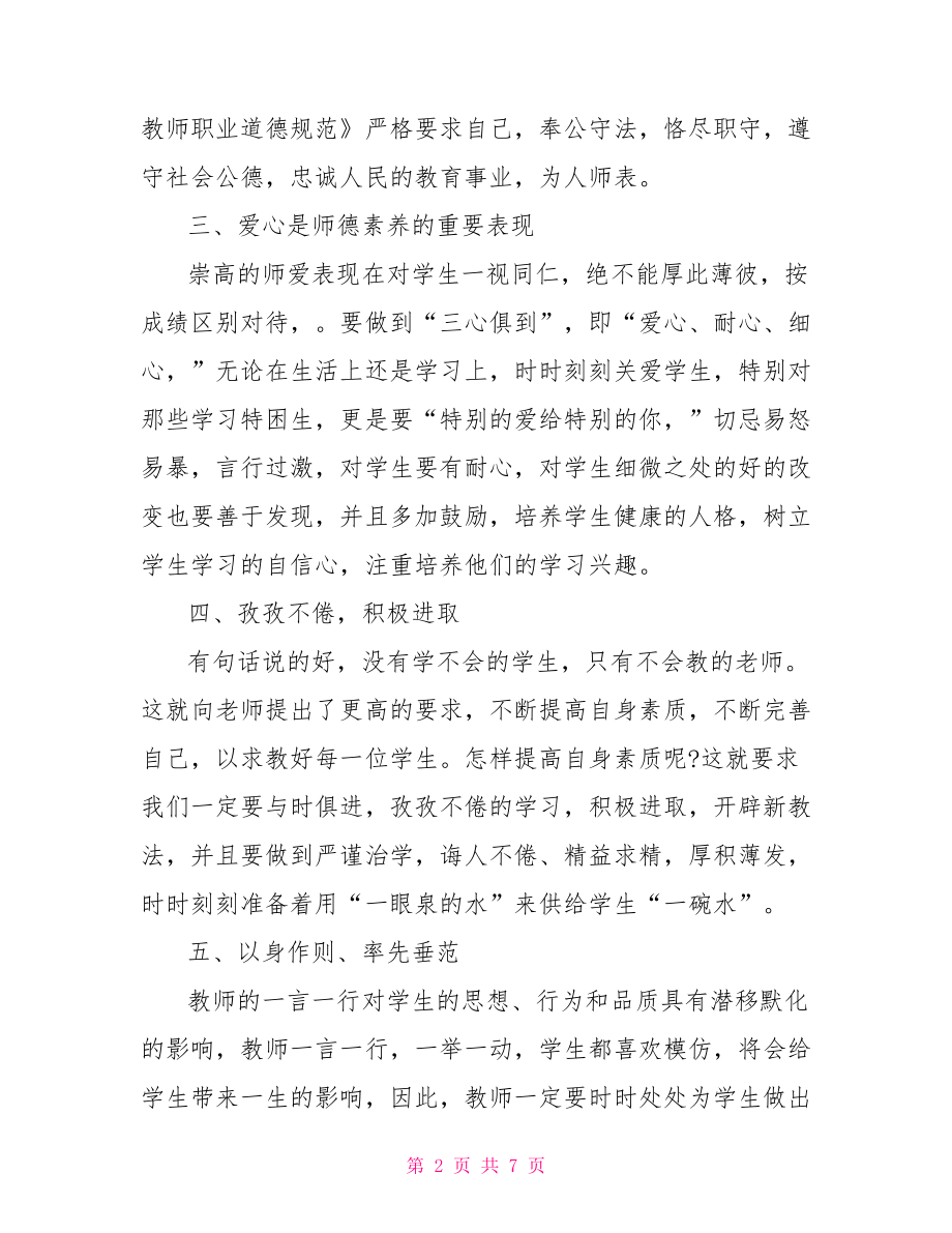 师德师风学习心得体会范文精选.doc_第2页