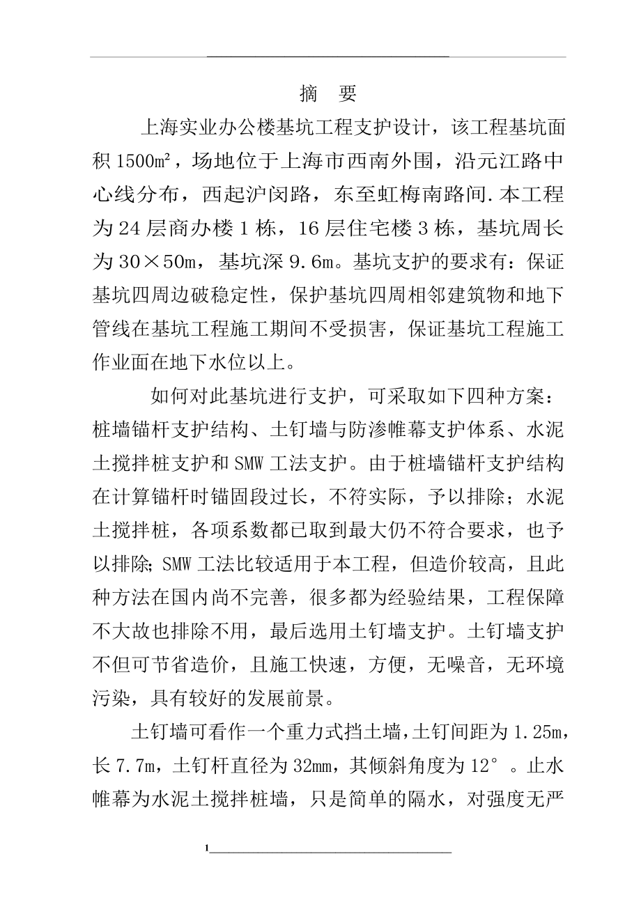 某办公楼基坑支护毕业设计.doc_第1页