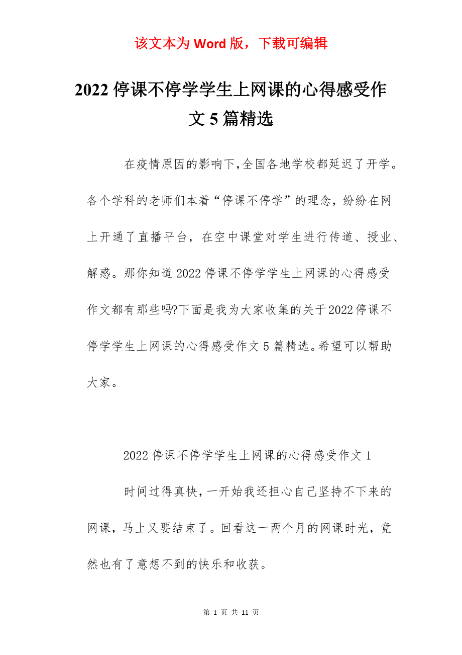 2022停课不停学学生上网课的心得感受作文5篇精选.docx_第1页