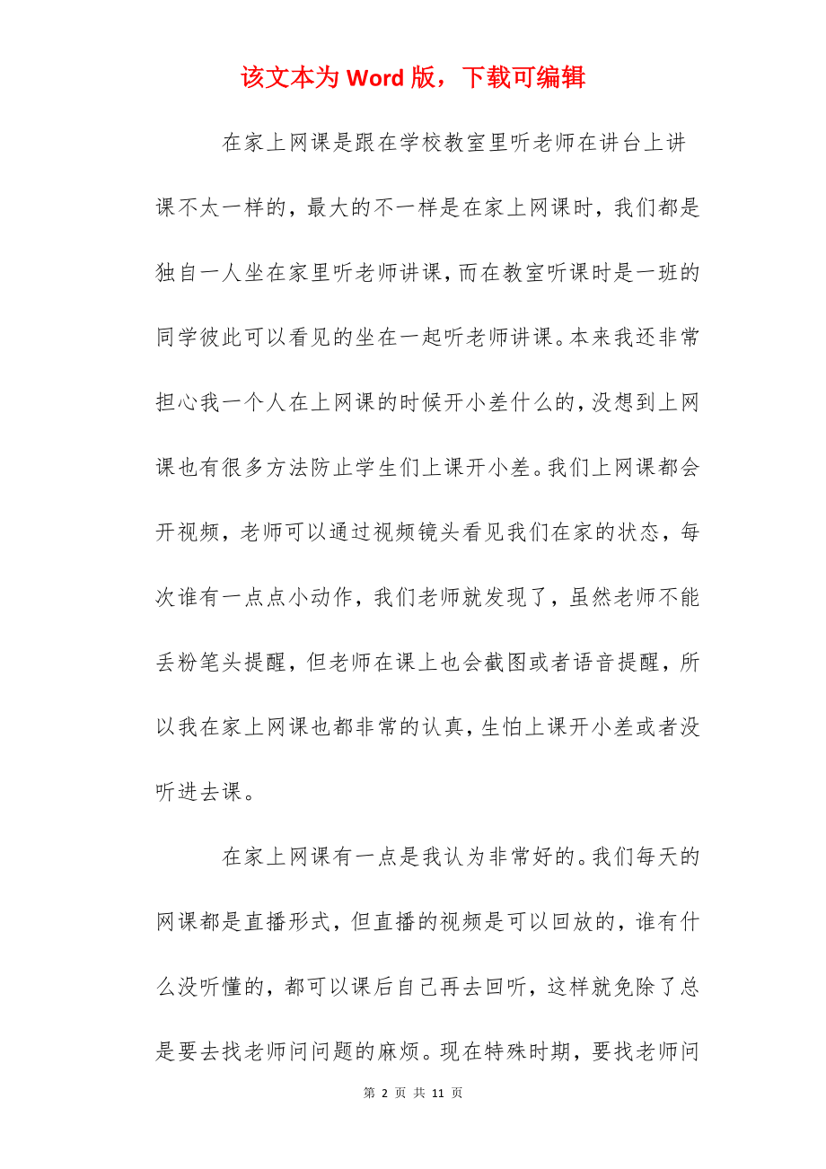 2022停课不停学学生上网课的心得感受作文5篇精选.docx_第2页